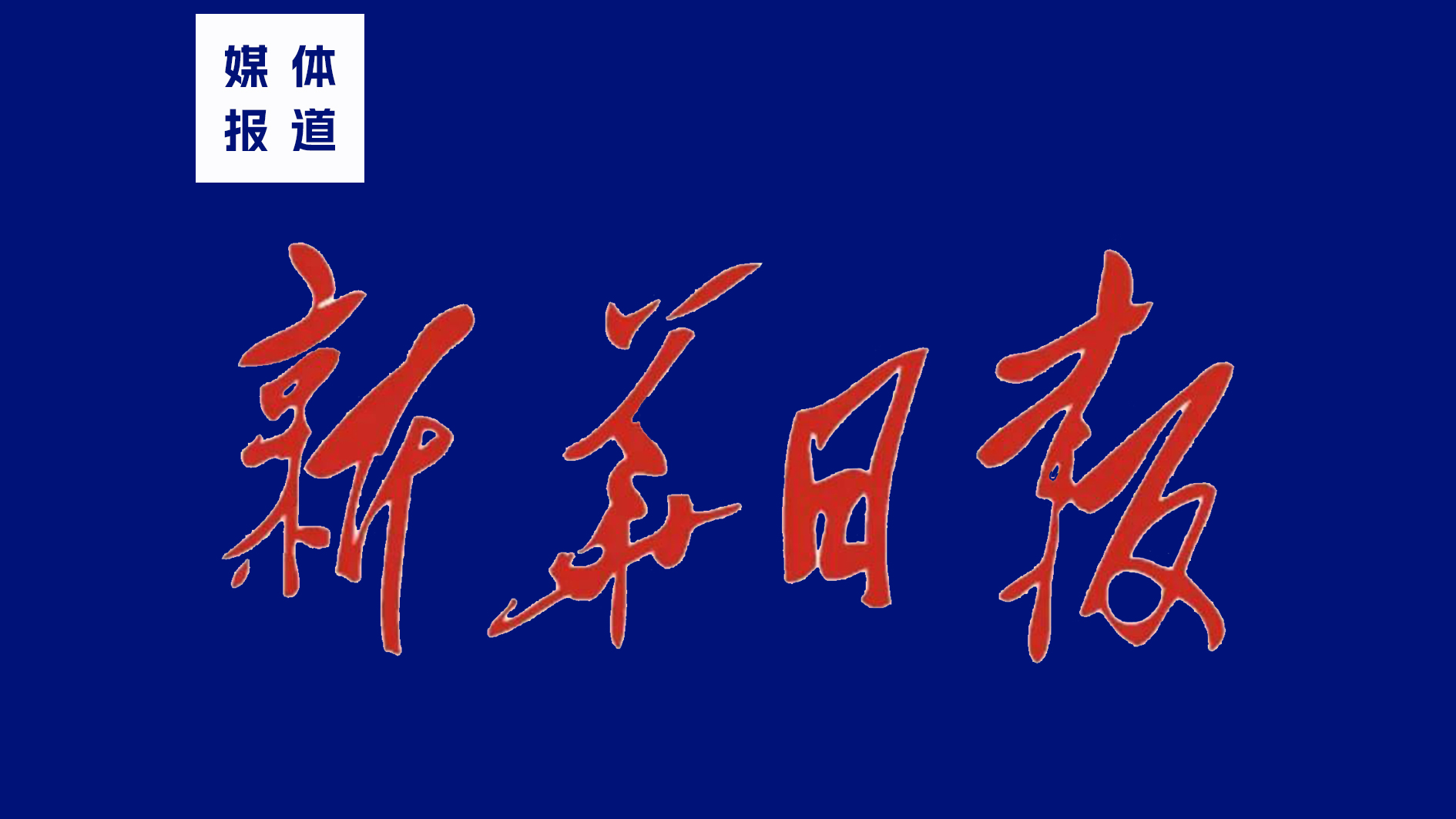 新华日报